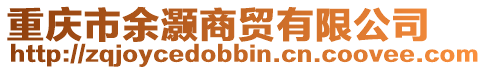 重慶市余灝商貿有限公司