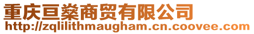 重慶亙燊商貿(mào)有限公司