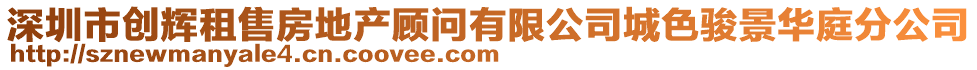 深圳市創輝租售房地產顧問有限公司城色駿景華庭分公司
