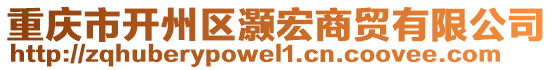 重慶市開州區灝宏商貿有限公司