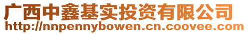 廣西中鑫基實投資有限公司
