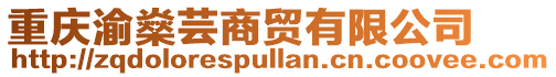 重慶渝燊蕓商貿有限公司