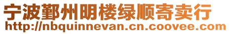 寧波鄞州明樓綠順寄賣行