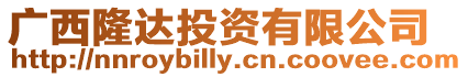 廣西隆達投資有限公司
