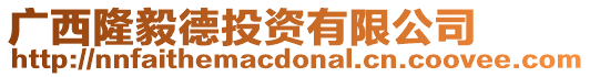 廣西隆毅德投資有限公司