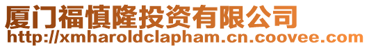 廈門福慎隆投資有限公司