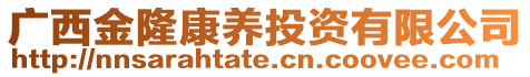 廣西金隆康養投資有限公司