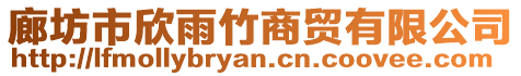 廊坊市欣雨竹商貿有限公司
