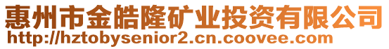 惠州市金皓隆礦業(yè)投資有限公司
