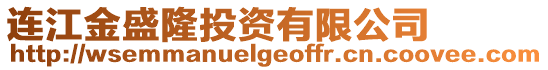 連江金盛隆投資有限公司