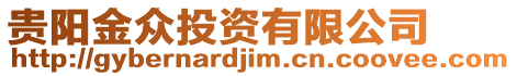 貴陽金眾投資有限公司