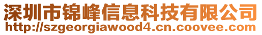 深圳市錦峰信息科技有限公司