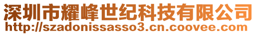 深圳市耀峰世紀(jì)科技有限公司