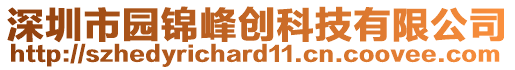 深圳市園錦峰創(chuàng)科技有限公司