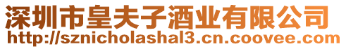 深圳市皇夫子酒業有限公司