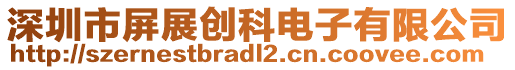 深圳市屏展創(chuàng)科電子有限公司