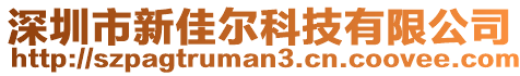 深圳市新佳爾科技有限公司