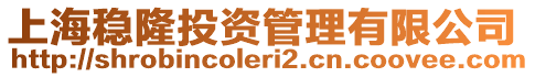 上海穩隆投資管理有限公司