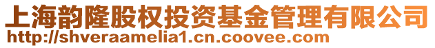 上海韻隆股權投資基金管理有限公司