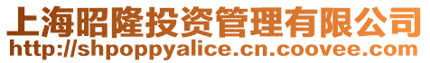 上海昭隆投資管理有限公司