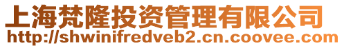 上海梵隆投資管理有限公司