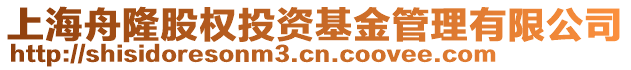 上海舟隆股權投資基金管理有限公司