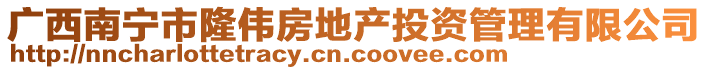 廣西南寧市隆偉房地產投資管理有限公司