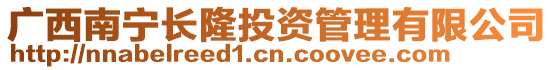 廣西南寧長隆投資管理有限公司