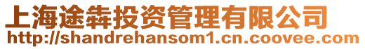 上海途犇投資管理有限公司