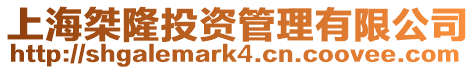 上海桀隆投資管理有限公司