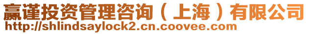 贏謹投資管理咨詢(上海)有限公司