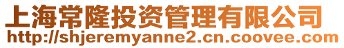 上海常隆投資管理有限公司