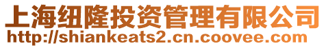 上海紐隆投資管理有限公司