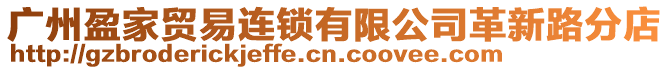 廣州盈家貿(mào)易連鎖有限公司革新路分店