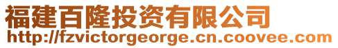 福建百隆投資有限公司