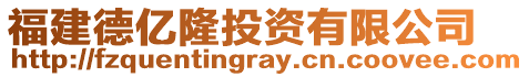 福建德億隆投資有限公司