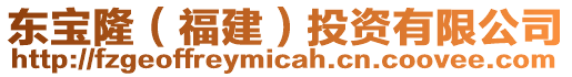 東寶?。ǜ＝ǎ┩顿Y有限公司
