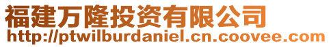 福建萬隆投資有限公司