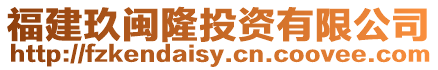 福建玖閩隆投資有限公司