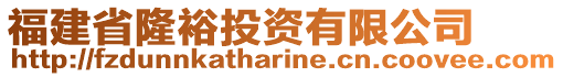 福建省隆裕投資有限公司