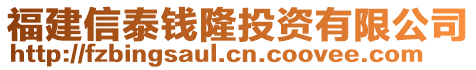 福建信泰錢隆投資有限公司