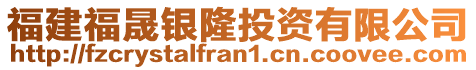 福建福晟銀隆投資有限公司