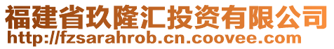 福建省玖隆匯投資有限公司