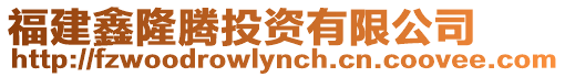 福建鑫隆騰投資有限公司