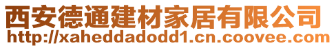 西安德通建材家居有限公司