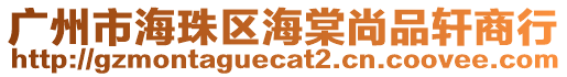 廣州市海珠區(qū)海棠尚品軒商行
