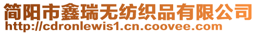 簡陽市鑫瑞無紡織品有限公司