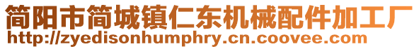 簡陽市簡城鎮仁東機械配件加工廠