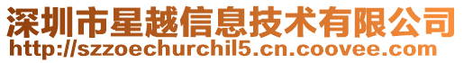 深圳市星越信息技術(shù)有限公司