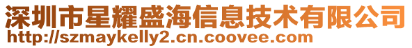 深圳市星耀盛海信息技術有限公司